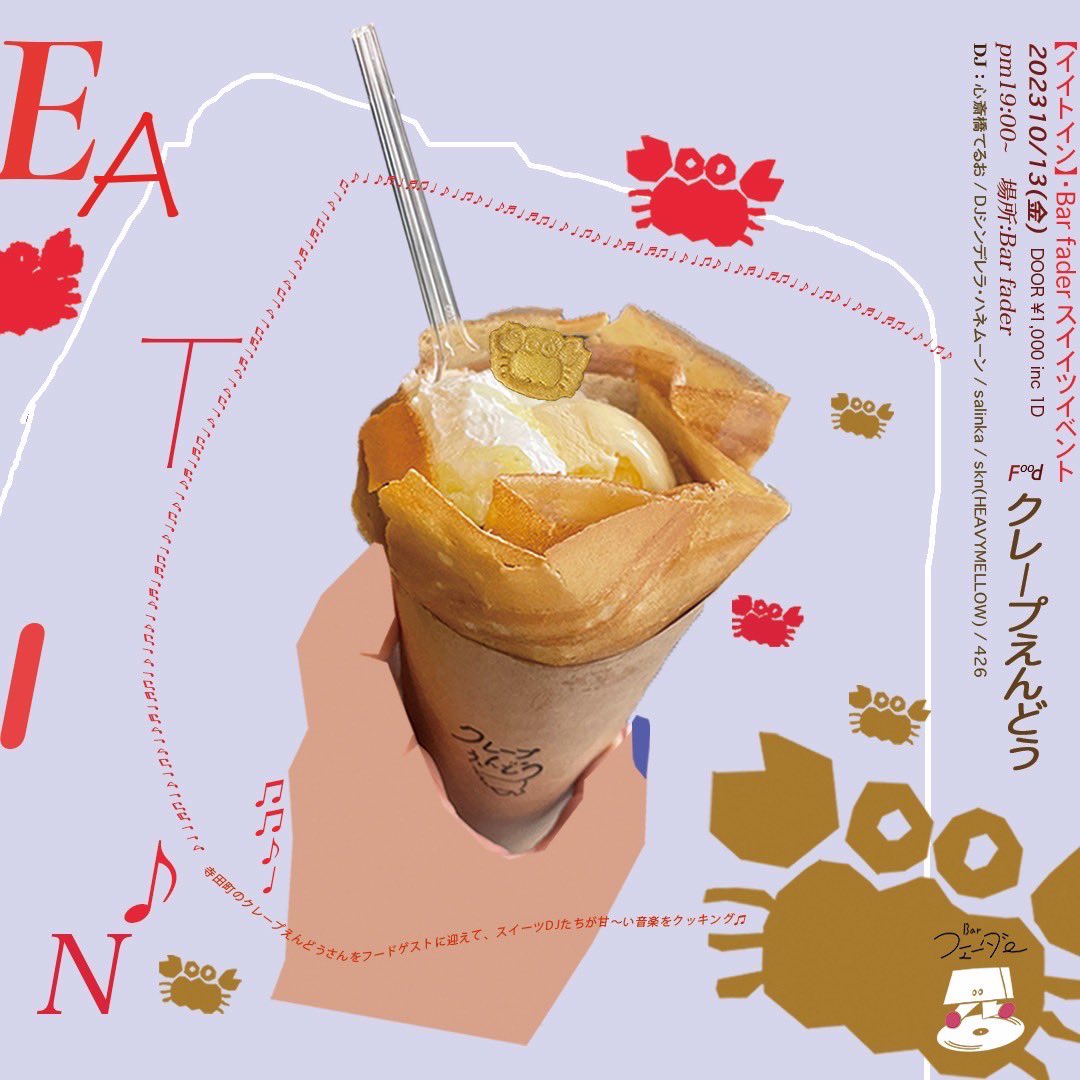 CrepeEndo's tweet image. 出店情報です！よろしくお願いします

『EAT IN』
2023/10/13(Fri.) 19:00〜
@ Bar フェーダー @bar_fader
door 1000yen(inc.1d)

FOOD
クレープえんどう

DJs
心斎橋てるお
salinka
skn(HEAVYMELLOW)
426
DJ シンデレラ・ハネムーン

#EATIN
