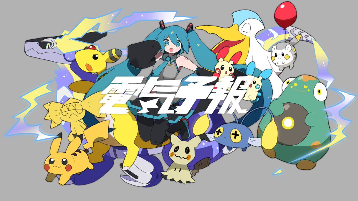 #ポケミク では、18の楽曲・MVを、数ヵ月にわたって順次公開✨

きょうまでで公開された楽曲は【２曲！】

━━━━━
１　DECO*27「ボルテッカー」
youtu.be/C-7TIDIKc98

２　稲葉曇「電気予報」
youtu.be/Imcr7rsBxsc
━━━━━

引き続きお楽しみください！

#ポケモン #初音ミク