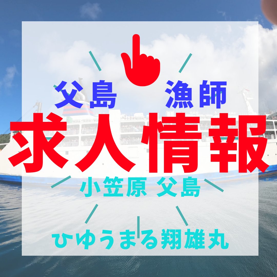 hiyuumaru2's tweet image. 2023 小笠原父島 翔雄丸ひゆうまるでは漁師大募集!します🎣
今まで1人乗りの船でしたが一緒に小笠原の海で働いてくれるバディを大募集🚢
移住などのハードルの高さや、抱える不安や疑問にも移住漁師の ひゆうまる が公式LINEより丁寧に正直にお答えさせて頂きます👍  #父島 #小笠原諸島 #移住漁師