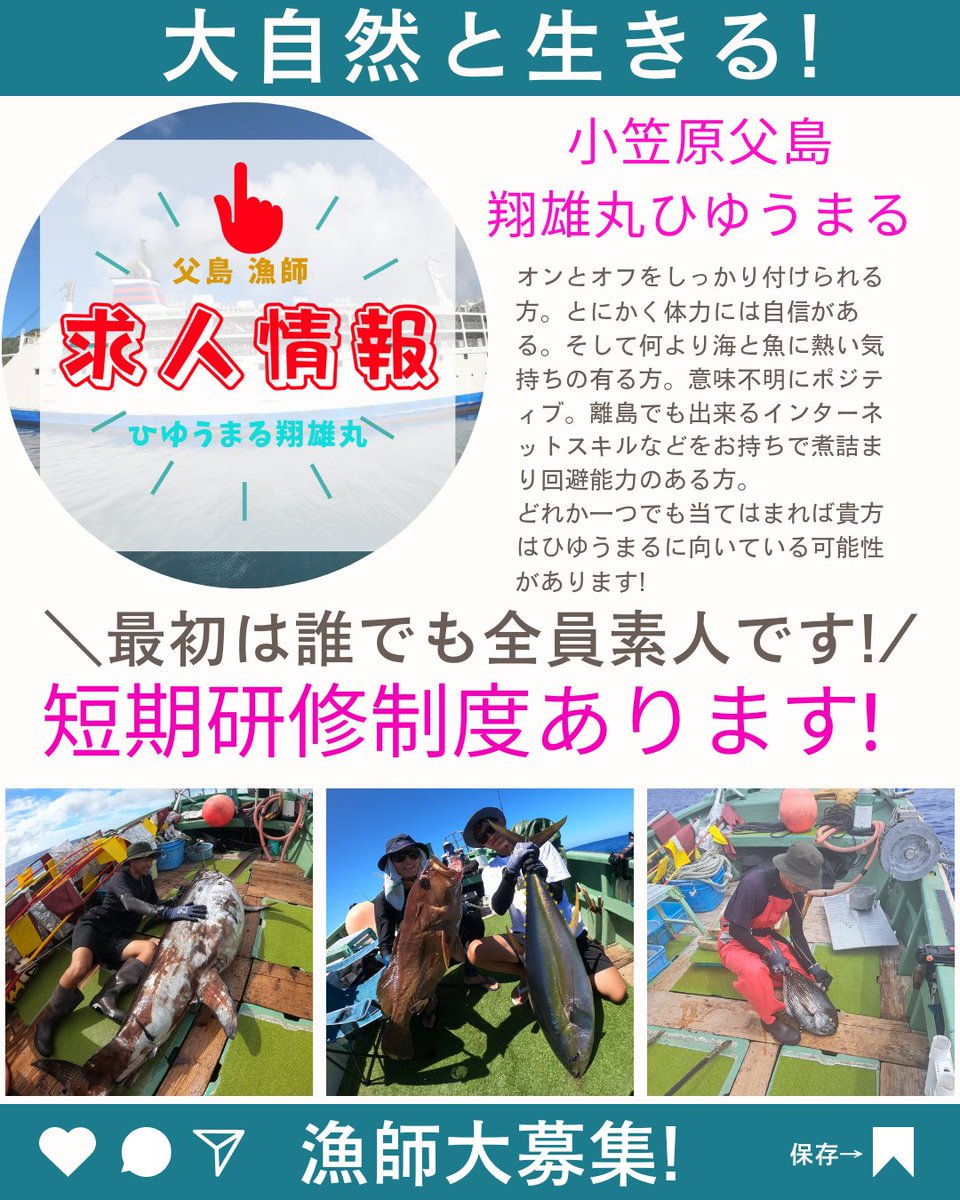 hiyuumaru2's tweet image. 2023 小笠原父島 翔雄丸ひゆうまるでは漁師大募集!します🎣
今まで1人乗りの船でしたが一緒に小笠原の海で働いてくれるバディを大募集🚢
移住などのハードルの高さや、抱える不安や疑問にも移住漁師の ひゆうまる が公式LINEより丁寧に正直にお答えさせて頂きます👍  #父島 #小笠原諸島 #移住漁師