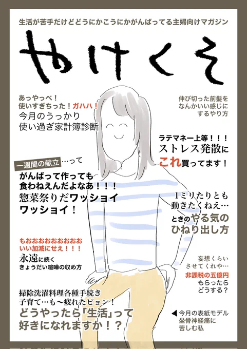 【前向き】「生活に疲れていたときに考えた」架空の主婦向けマガジン『やけくそ』が読みたすぎると話題 「本当にあったら即買いしてる」の声
https://t.co/wvwk30IDpH

「永遠に続くきょうだい喧嘩のおさめ方」など、気になりすぎる内容が目白押し(の予定)です。 