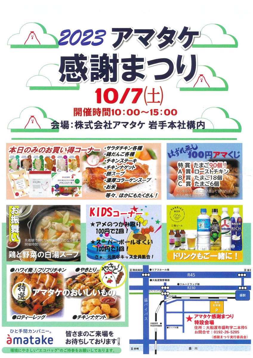 明日、10月7日（土）に「アマタケ感謝まつり」が(株)アマタケ岩手本社