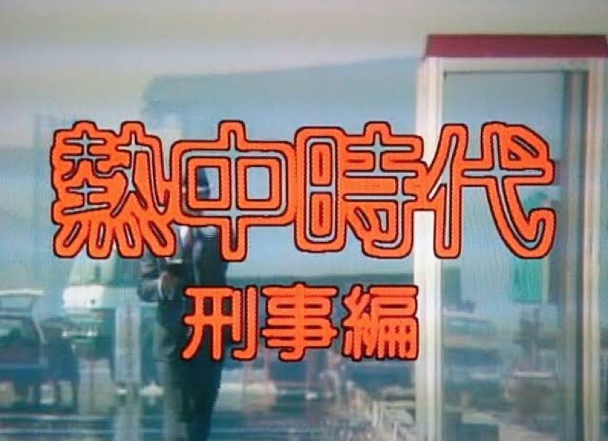 熱中時代・刑事編 - Search / X