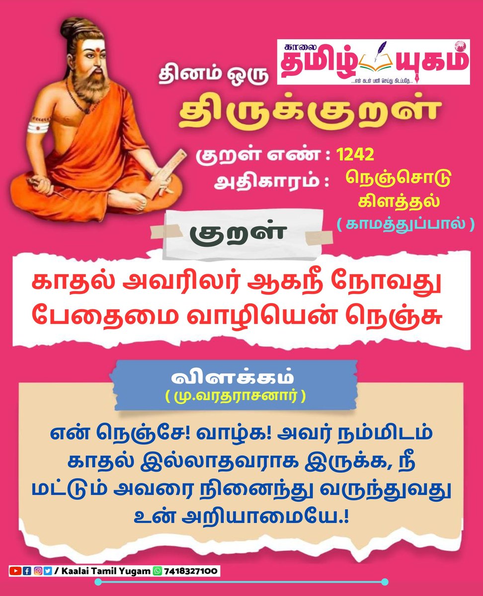 #JUSTIN #AanmeegaYugam

தினம் ஒரு திருக்குறள் (06-10-2023)

#திருக்குறள் | #thirukkural | #kural | #KaalaiTamilYugam #TamilNews #Tiruvannamalai #dailythirukkural