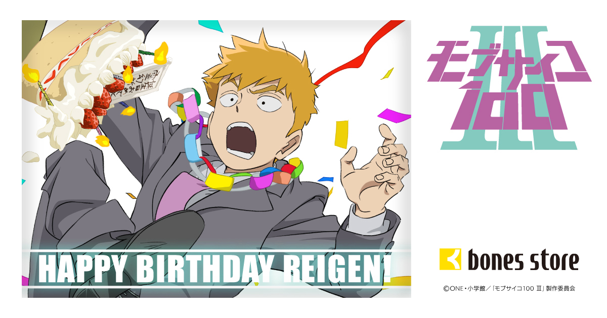 ＼10/10 HAPPY BIRTH DAY REIGEN!／

本日は霊幻の誕生日！
bones storeではバースデーイラストをご用意！
イラスト使用のグッズも本日より予約開始です

みんなで霊幻の誕生日をお祝いしましょう🎉

▼購入はこちら
bones-onlinestore.com/shop/r/r103501/

＃モブサイコ100　#mobpsycho100