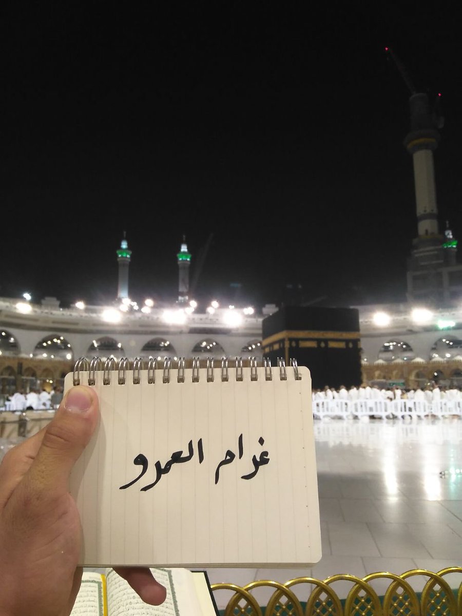 اللهمَّ مكَّة وطوافَ المشتاقينَ ودموعِ المذنبينَ وأنينُ المُستغفرينَ  وماءِ زمزم سِقاءً، ورِواءً، وشِفاءً ..❤️‍🩹🥹

اللهُم هواءَ ورائحةُ مكّة لأُعيدَ بعضًا مِنْ توازني.🤲🏻❤️‍🩹