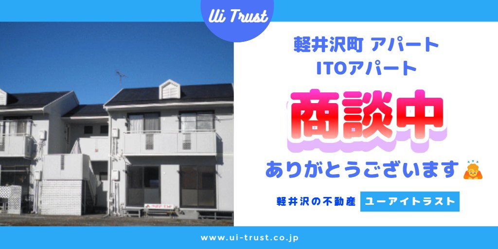 ui_trust's tweet photo. 長野県 軽井沢町 プリンス通り至近アパート『ITOアパート』が商談中となりました🏠
どうも有り難うございました🙇
🌳軽井沢の不動産🌳
🐿ユーアイトラスト株式会社🐿
 
https://t.co/EaYOHaR5H9 

#軽井沢 
#不動産 
#賃貸 
#アパート 
#軽井沢町 https://t.co/76rQCHBx3h