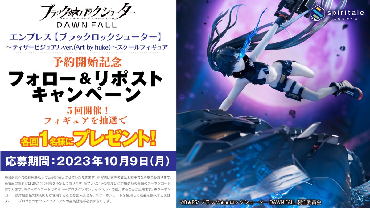 ✨全5回開催✨
🎉開催1回目🎉

【ブラック★★ロックシューター DAWN FALL #エンプレス フィギュア】を1名様に#プレゼント

⚫応募方法
①<a href="/Spiritale_shop/">spiritale（スピリテイル）公式</a>をフォロー
② この投稿をリポスト(RT)
③ social-camp.com/HTSBi3xZra8qz8… で結果を確認

⚫応募締切
10/9 23:59

詳細⇨spiritale.jp/shop/c/cspiri
