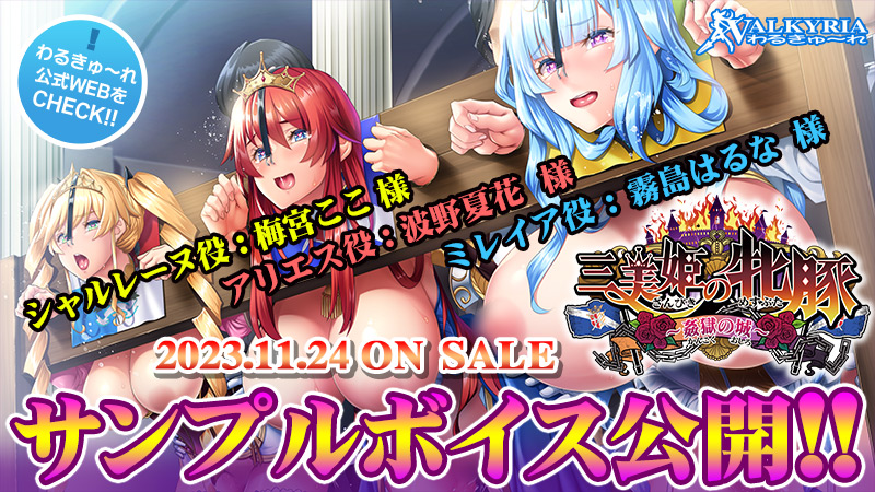 VALKYRIA_info's tweet photo. #わるきゅ～れ 最新作🆕

「三美姫の牝豚～姦獄の城～」

原画『#おぎんばら』先生⤴️

❤️🎙️サンプルボイス🎙️公開❤️

アリエス役「#波野夏花」様
シャルレーヌ役「#梅宮ここ」様
ミレイア役「#霧島はるな」様

高貴な姫君は
お下品にブヒブヒ鳴かされる🐷🐷🐷

https://t.co/pRz8lpcbXD
#三美姫の牝豚 https://t.co/SniN3203vy