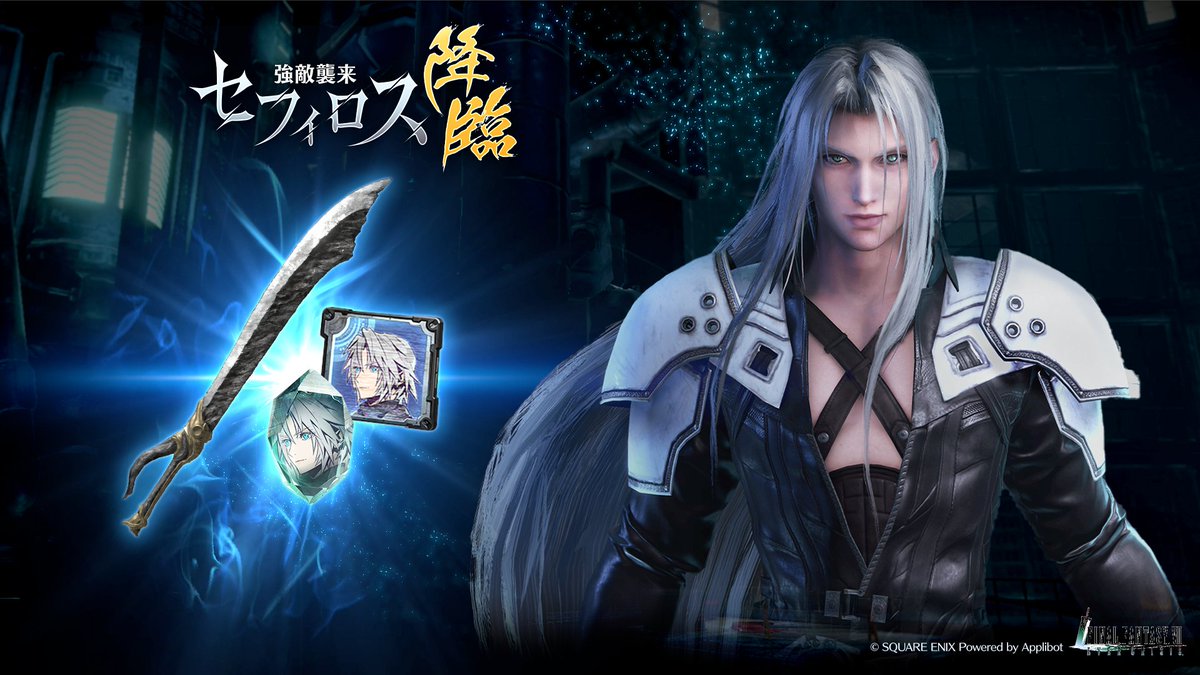 イベント「強敵襲来 セフィロス降臨」開催！】 強敵「セフィロス」との