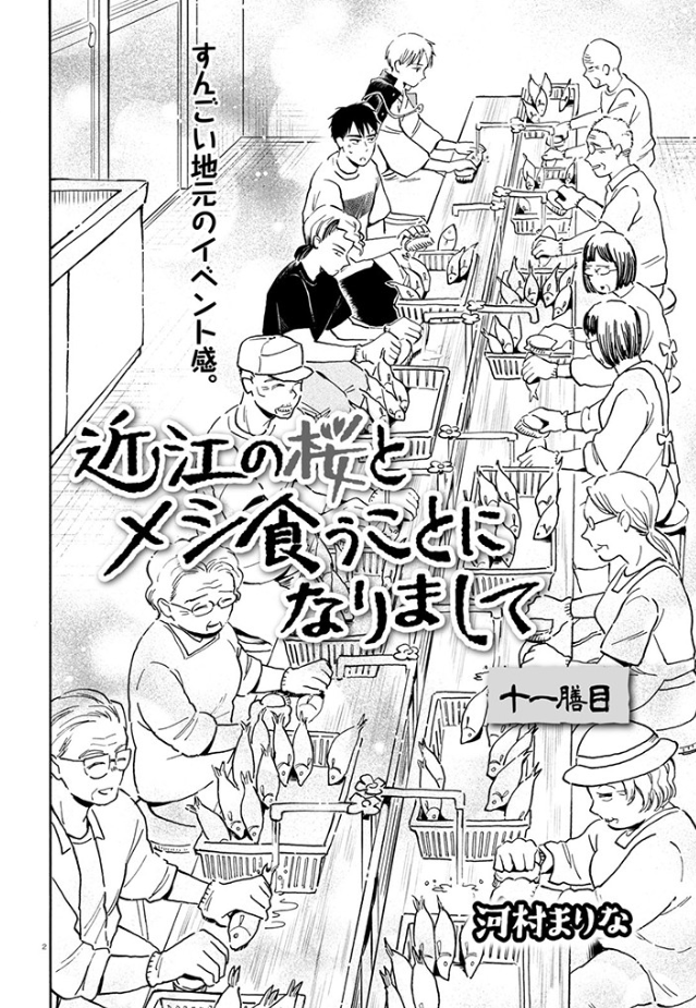 【#近江の桜とメシ食うことになりまして】 11膳目が各サイトで更新されてます。ふなずしの漬け込み🐡🍶 ▼CW https://comic-walker.com/contents/detail/KDCW_MF01203387010000_68/ ▼pixiv https://comic.pixiv.net/works/8748 ▼ニコニコ 