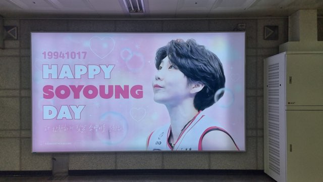 support02706606's tweet photo. 🩷Happy Soyoung Day🩷

소영선수 생일 전광판은 대전역 4번 출구에 설치됐습니다❗️
많은 관심 부탁드려요🫶🏻

#이소영 https://t.co/GDBBn6JuX3