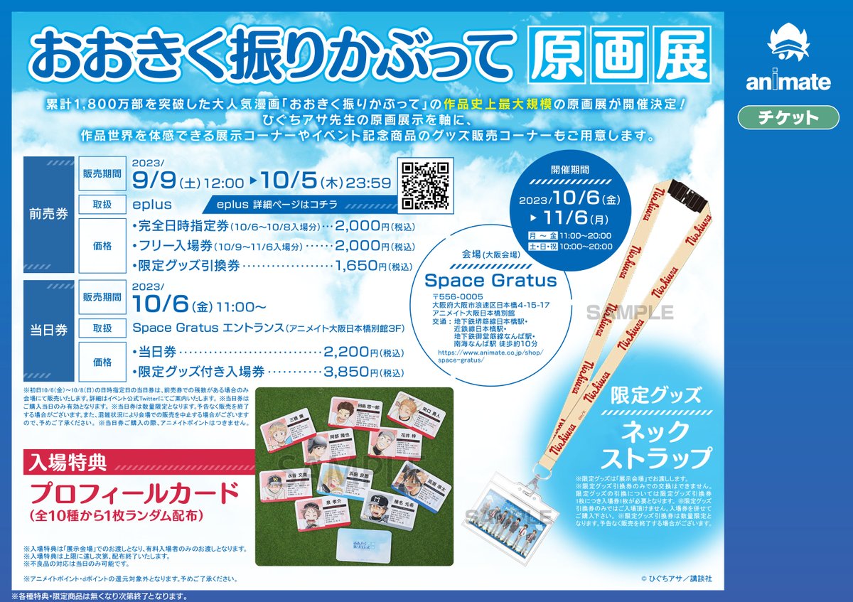 おおきく振りかぶって原画展】 本日より開催！ 期間：10/6(金)～11/6