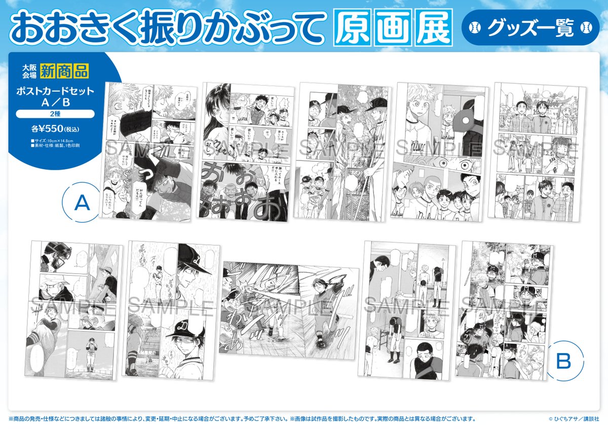 おおきく振りかぶって原画展】 本日より開催！ 期間：10/6(金)～11/6