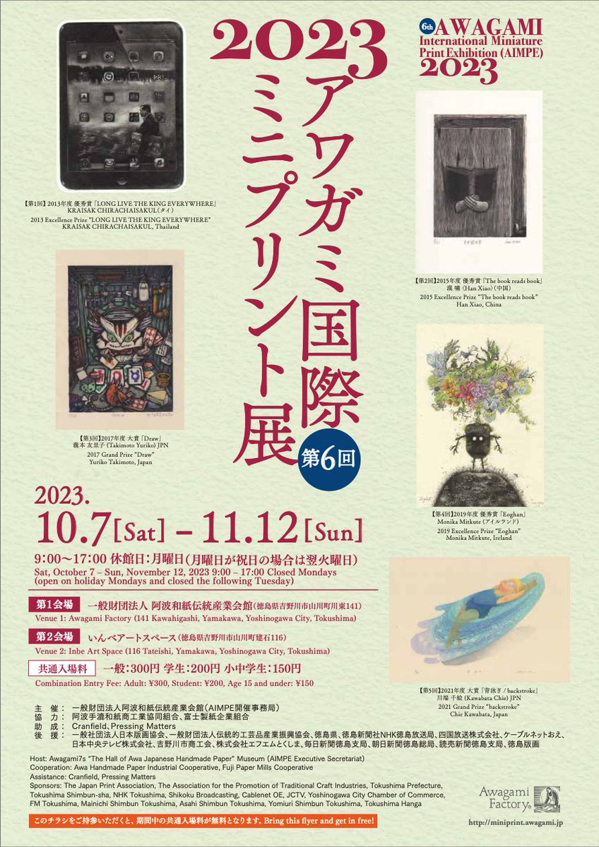 AwagamiFactory's tweet photo. 明日より開催！アワガミ国際ミニプリント展
会場だけでなく、周辺では、近隣の方のご好意でミニプリント展ののぼりを立てさせて頂いています。のぼりを辿ってお越しくださいね。
会期:2023/10/7〜11/12     9:00〜17:00
入場料:一般300円　学生200円　小中学生150円
月曜休館（祝日の場合は翌日休館） https://t.co/l4B8EvcKPB