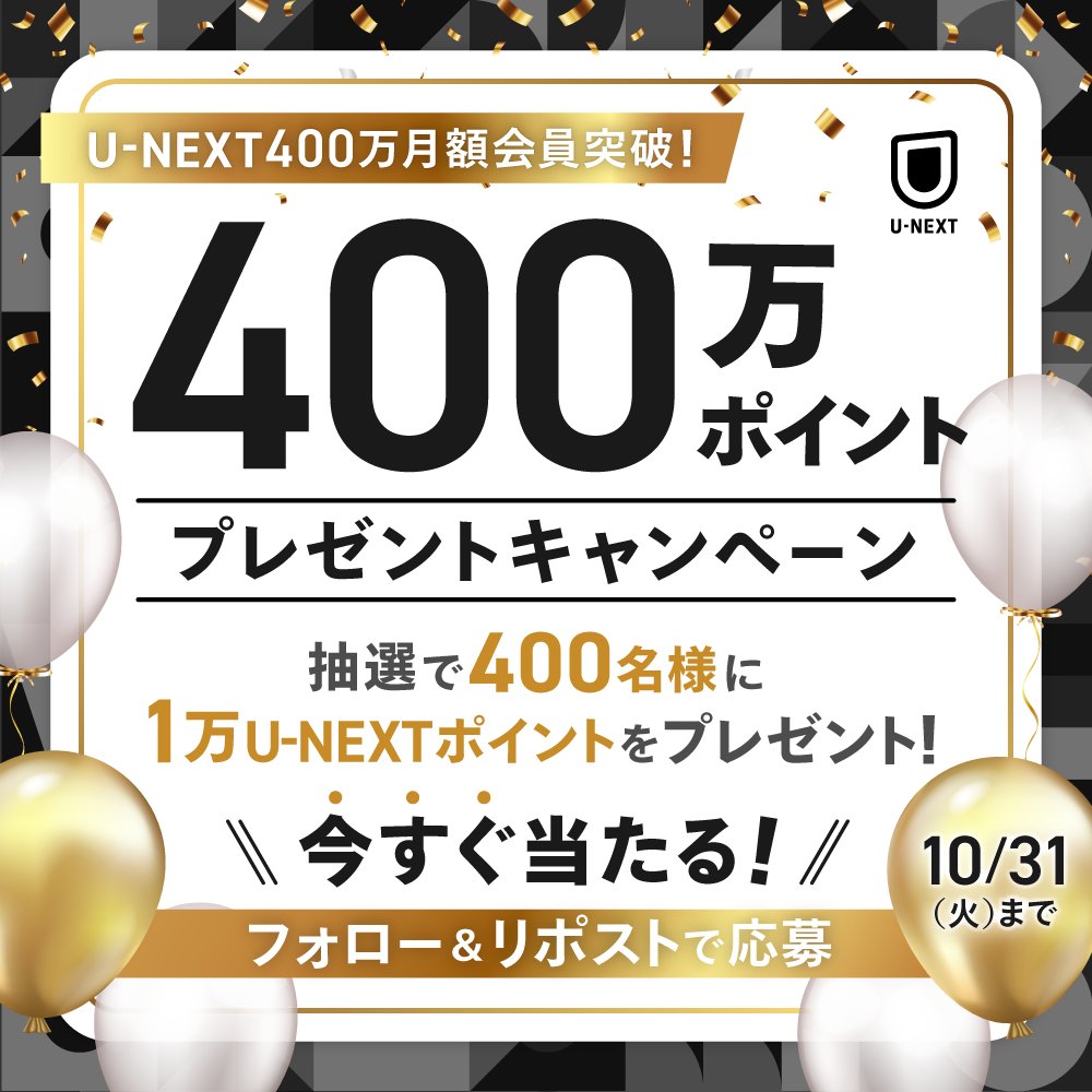 /⋰ 🎊U-NEXTの月額会員が400万人突破🎊 \⋱ U-NEXTから皆さまに感謝を込めて🎉 抽選で4️⃣0️⃣0️⃣名様に １万ポイントをプレゼント🎁 ✨応募方法✨ ①@watch_UNEXTをフォロー ②本ポストをリポスト 📨結果がすぐ届く ✅10/31(火)〆 t.unext.jp/r/400campaign2…