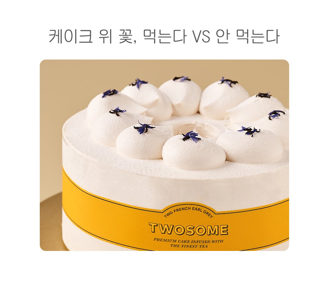 참고로 저는 먹습니다.

#RT #팔로우 = #투썸얼그레이밀크티쉬폰 (피스) 5명