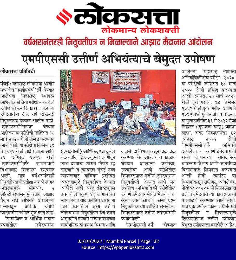 swapnilwaghmde's tweet photo. @CMOMaharashtra @Dev_Fadnavis @AjitPawarSpeaks @AbhiPawarBJP @PawarSpeaks @RRPSpeaks @dadabhuse @save_atul @RaviDadaChavan वनसेवा व राज्यसेवा २०२० या परीक्षांच्या बाबतीत देखील EWS आरक्षणाचा मुद्दा न्यायप्रविष्ट असूनही त्या उमेदवारांना नियुक्ती देण्यात आली असून केवळ अभियांत्रिकी सेवा परीक्षा २०२० च्या बाबतीत हा दुजाभाव का?
त्यांना देखील याच धर्तीवर मा. उच्च न्यायालयाच्या आदेशाने नियुक्ती मिळावी. https://t.co/o8R9NaUq2u