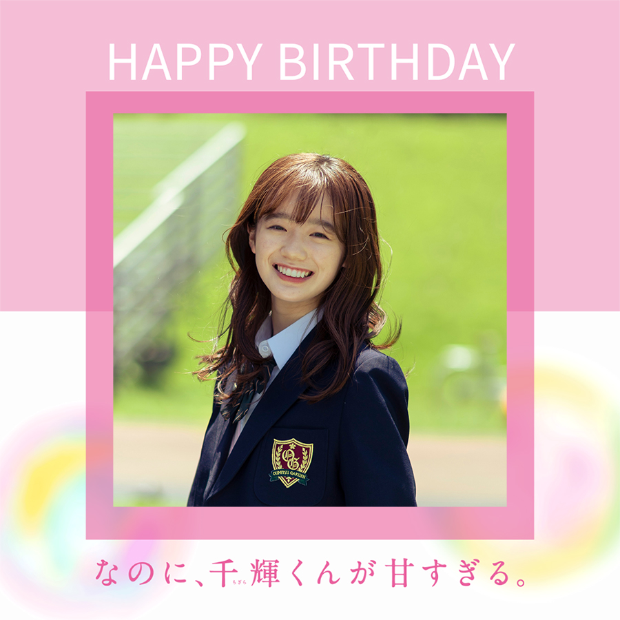 映画『なのに、千輝くんが甘すぎる。』公式 (@chigira_movie) / Posts / X