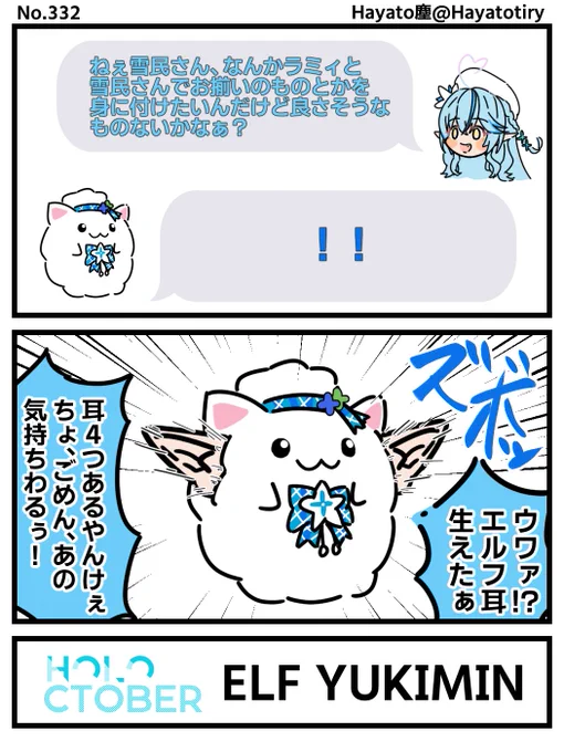 塵刊ホロマンガ No.332 【創作2コマ/comic】#holoctober 5.ELF  #LamyArt #雪民