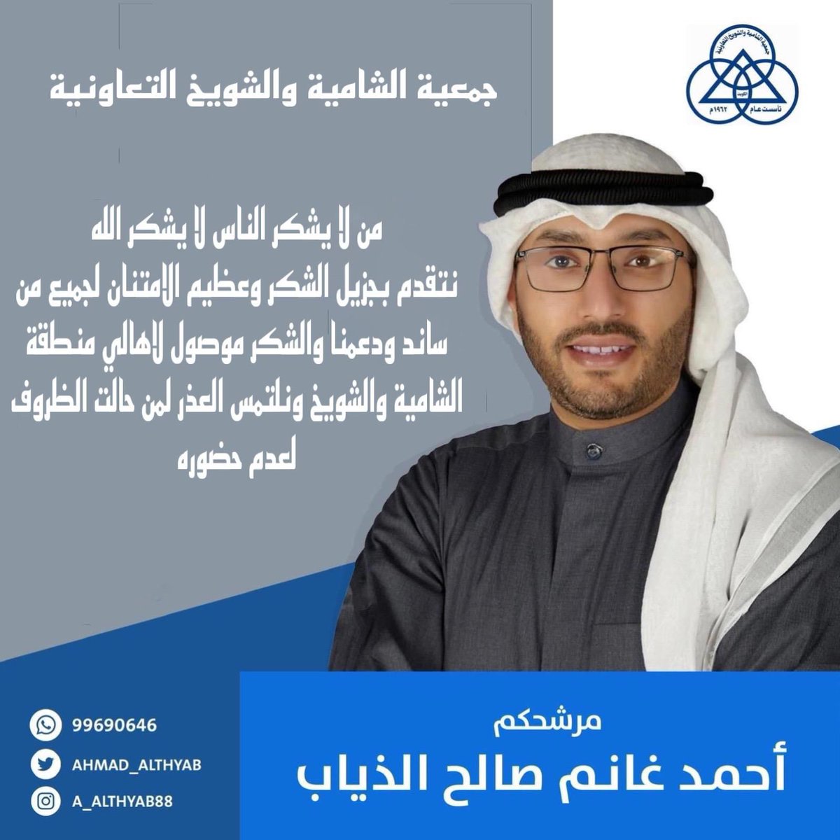 ahmad_althyab's tweet photo. أتقدم بجزيل الشكر وعظيم الامتنان  على الثقة التي منحتموني إياها بانتخابات مجلس إدارة جمعية جمعية الشامية والشويخ  التعاونية متعهداً لكم بأنني سأبذل ما بوسعي لترجمة هذه الثقة بعمل دؤوب وإنجاز واضح وإرتقاء بالعمل التعاوني لمنطقتي الشامية و الشويخ  وأهلها الكرام. https://t.co/kE883P5MKu