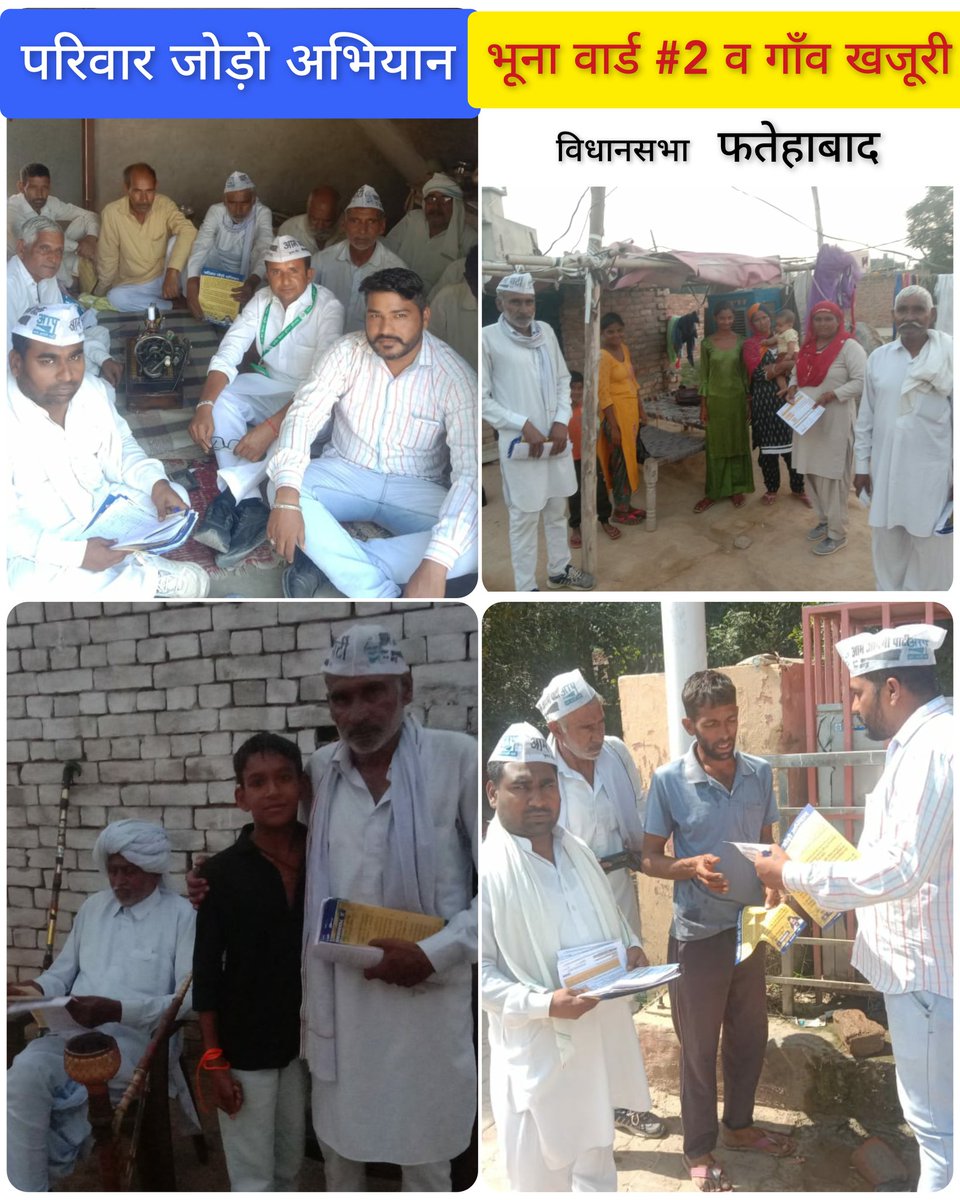 MechuJaivinder's tweet photo. #परिवार_जोड़ो_अभियान @AAPHaryana फतेहाबाद विधानसभा के "शहर भूना वार्ड #2 व गाँव खजूरी" में टीम राजेश लांग्यान, रविन्द्र सोनी, भरतसिंह नहला, जयसिंह श्योराण,अशोक बंसल, महेंद्र शर्मा, ओम पंच, धन्ना मेचू के साथ मिलकर घर घर प्रचार किया

#एक_मौका_केजरीवाल_को

@SandeepPathak04 @AAP_DC10 https://t.co/r8YIywjWXP