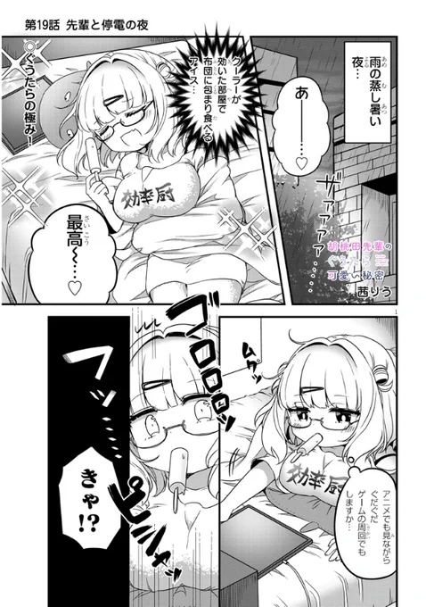 「胡桃田先輩のぐうたら可愛い秘密」 最新話更新されました!  急な停電と先輩のお話です!⚡️  