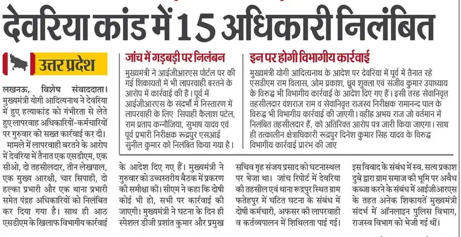 देवरिया कांड में 15 अधिकारी निलंबित