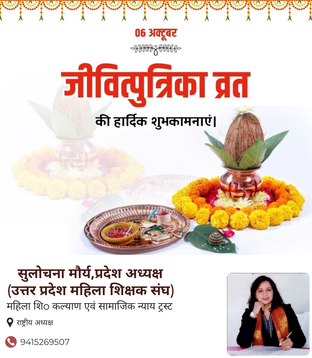 मातृत्व के पावन पर्व जीवित्पुत्रिका व्रत की हार्दिक शुभकामनाएं।
संतान की सुदीर्घ आयु, सुख-समृद्धि एवं उज्जवल भविष्य की कामना के साथ जितिया (जीवित्पुत्रिका) निर्जला व्रत रखने वाली सभी माताओं-बहनों के तप को सादर प्रणाम करती हूं।🙏💐💐
#जितिया_व्रत