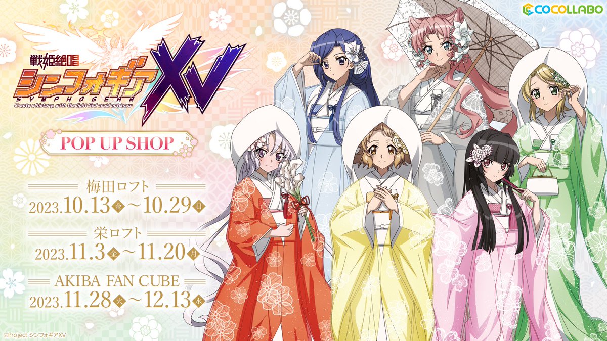 戦姫絶唱シンフォギアXV POP UP STORE】グッズ公開！ 白無垢衣装の新規