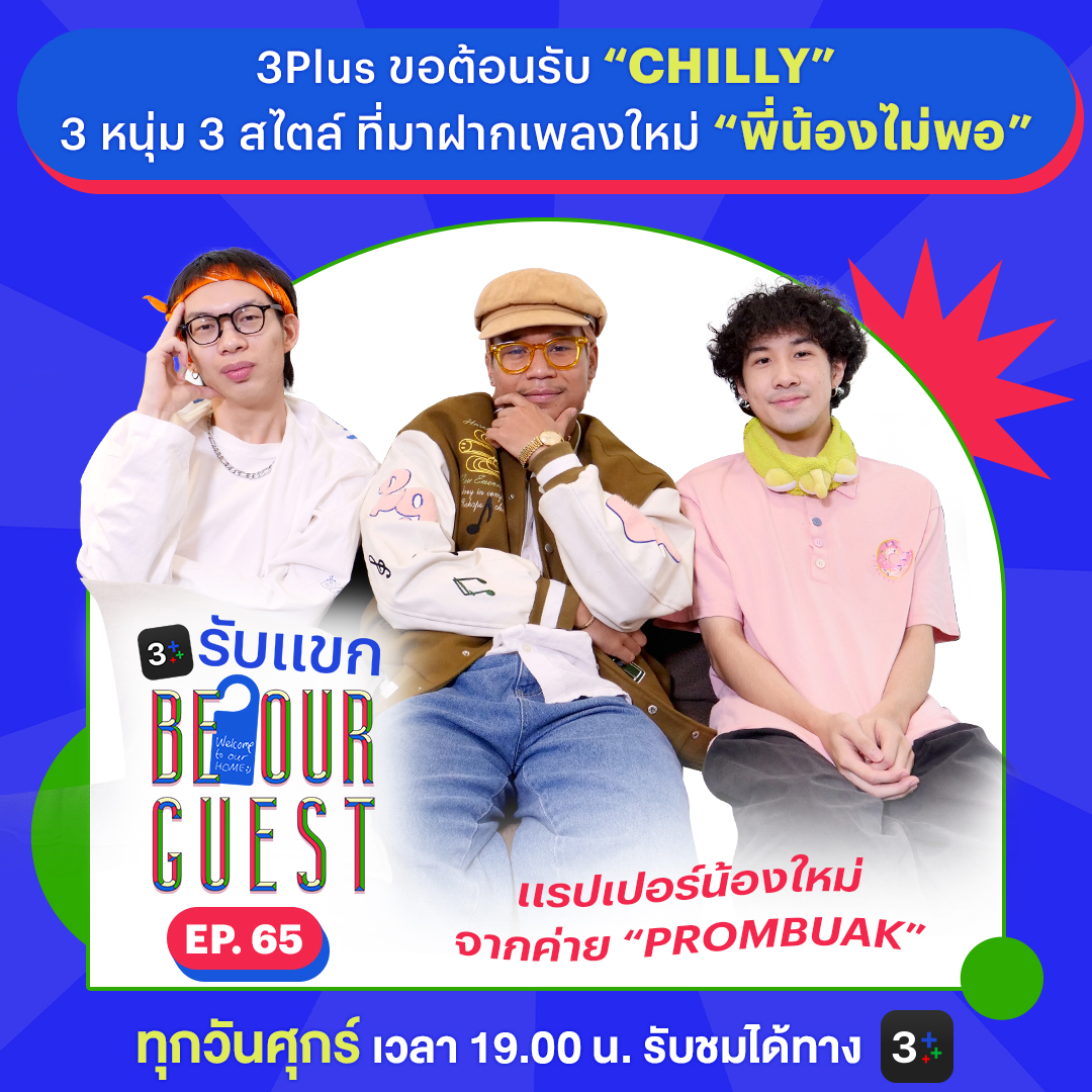 Ch3Plus's tweet photo. 3Plus รับแขก be our guest ขอต้อนรับ “CHILLY” กลุ่มแรปเปอร์น้องใหม่จากค่าย PROMBUAK ที่มาฝากเพลง “พี่น้องไม่พอ” พร้อมเล่นเกมที่ลุ้นจนตัวงอ ติดตามชมความฮาได้ที่ 3Plus😎 กดรอไว้เลย! >> https://t.co/iwROBp9iHp
#3Plusรับแขก #justyourbro #chillyboyofficial #chillyprombuak #prombuak https://t.co/Repwu54062