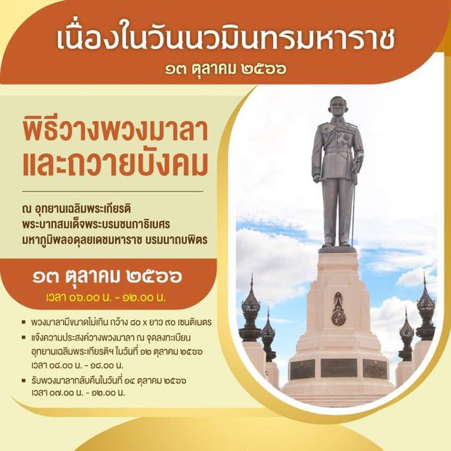 kananan1223's tweet photo. 📣👑 ประชา​สัมพันธ์​สำนักพระราชวัง ขอให้ผู้ที่มีความประสงค์วางพวงมาลาถวายบังคมพระบรมราชานุสาวรีย์​ พระบาทสมเด็จพระบรมชนกาธิเบศร มหาภูมิพลอดุลยเดชมหาราช บรมนาถบพิตร​ รัชกา​ลที่​ ๙​ เนื่องใน​ #วันนวมินทรมหาราช ๑๓ ตุลาคม ๒๕๖๖
#เรารักสถาบันพระมหากษัตริย์ https://t.co/JMvMqH8N06