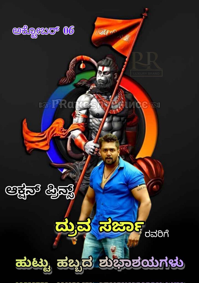 ಹುಟ್ಟು ಹಬ್ಬದ ಶುಭಾಶಯಗಳು <a href="/DhruvaSarja/">Dhruva Sarja</a> ಅಣ್ಣ ಜೈ ಆಂಜನೇಯ 🙏