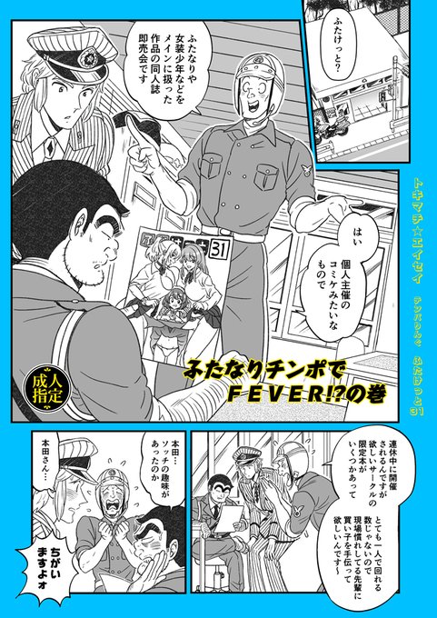 <R18>[ふたけ31新刊②]こちギャグ本本田の付き添いで両さんがふたけっとに行く漫画です。ほぼギャグで占められてますが、ふたなり百合要素と若干のふた×男要素があります。通販は余った場合のみ考えます。ふたけっと31は10月9日(月/祝)都立産業貿易センター台東館6階にて開催!!浅草寺横! 