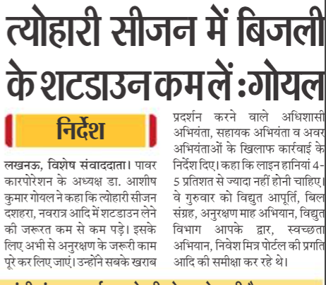UPPCLLKO's tweet photo. उ०प्र० पॉवर कॉरपोरेशन अध्यक्ष डा० आशीष कुमार गोयल द्वारा त्योहारों पर बाधा रहित आपूर्ति के लिए आवश्यक #अनुरक्षण  कार्य जल्द पूरा करने व कम से कम  शट्डाउन लेने के निर्देश दिए ।  #निर्बाध_विद्युत_आपूर्ति के लिए प्रतिबद्ध ऊर्जा विभाग । 
@CMOfficeUP
@EMofficeUP
@aksharmaBharat https://t.co/hAugaAdpsP
