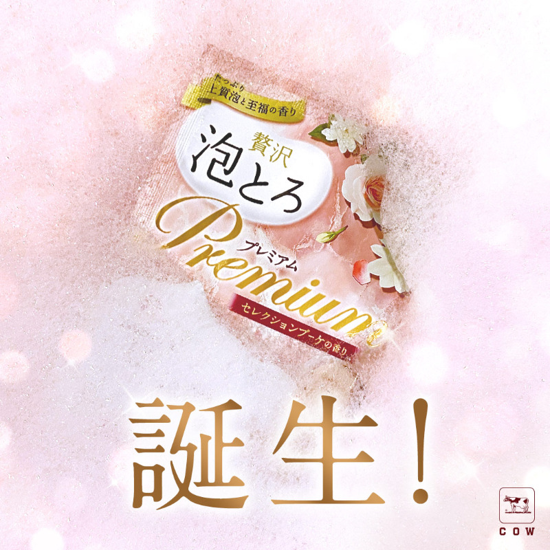 awatorocp's tweet photo. バブルバス入浴剤シェア１位※の泡とろから、泡立ち・香りをアップグレードした「贅沢泡とろ プレミアム」が23秋新登場🌟　たっぷり上質泡と至福の香りに包まれて、週末のバスタイムが優雅なひと時に💖　

#牛乳石鹸 #泡とろプレミアム #贅沢泡とろ #awatoro #Premium #プレミアム