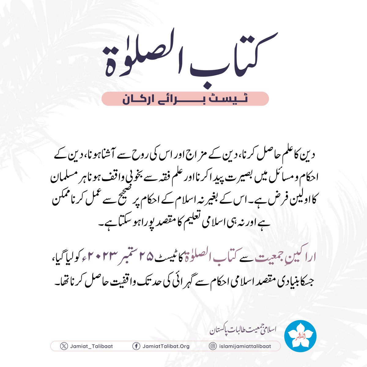 Jamiattalibatpk's tweet photo. کتاب الصلوٰۃ ٹیسٹ برائے ارکان کے نتائج
#islamijamiattalibat #SalahTest #executivemembers https://t.co/MjjKASsJ3e