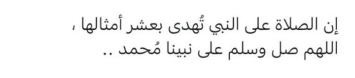 اللهم صل وسلم على نبينا مُحمد ❤️.
