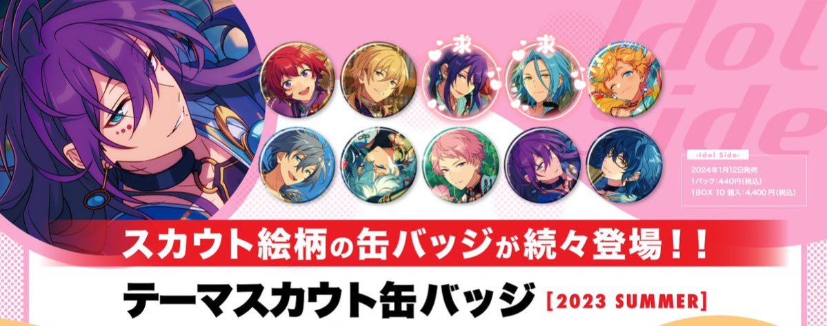 【交換】
あんスタ テーマスカウト缶バッジ
2023 SUMMER 20BOX予約

譲：司、薫、宙、ニキ、泉、宗、マヨイ、つむぎ 
すべて各20

求：颯馬、HiMERU もしくは 定価
☆5は単体譲渡不可、☆5との交換優先
譲渡の場合お品代の前払いをお願いいたします