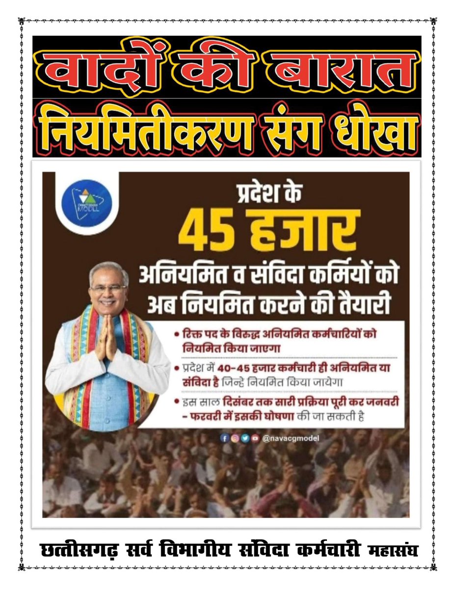 <a href="/priyankagandhi/">Priyanka Gandhi Vadra</a> <a href="/bhupeshbaghel/">Bhupesh Baghel</a> <a href="/TS_SinghDeo/">T S Singhdeo</a> <a href="/kharge/">Mallikarjun Kharge</a>  #Chhattisgarh <a href="/ChhattisgarhCMO/">CMO Chhattisgarh</a> <a href="/INCChhattisgarh/">INC Chhattisgarh</a> <a href="/KHarh/">Koustabh Harh</a> <a href="/RahulGandhi/">Rahul Gandhi</a>  नियमितिकरण का वादा पुरा नही कर के प्रचार किस मुह से करते है @Rajesh_TiwariCG <a href="/Kumari_Selja/">Kumari Selja</a> <a href="/pradeept_sharma/">Pradeep Sharma</a> <a href="/patrakarvinod/">Vinod Verma</a> <a href="/RuchirjGarg/">ruchir garg</a> <a href="/ZeeMPCG/">Zee MP-Chhattisgarh</a> <a href="/TheLallantop/">The Lallantop</a>