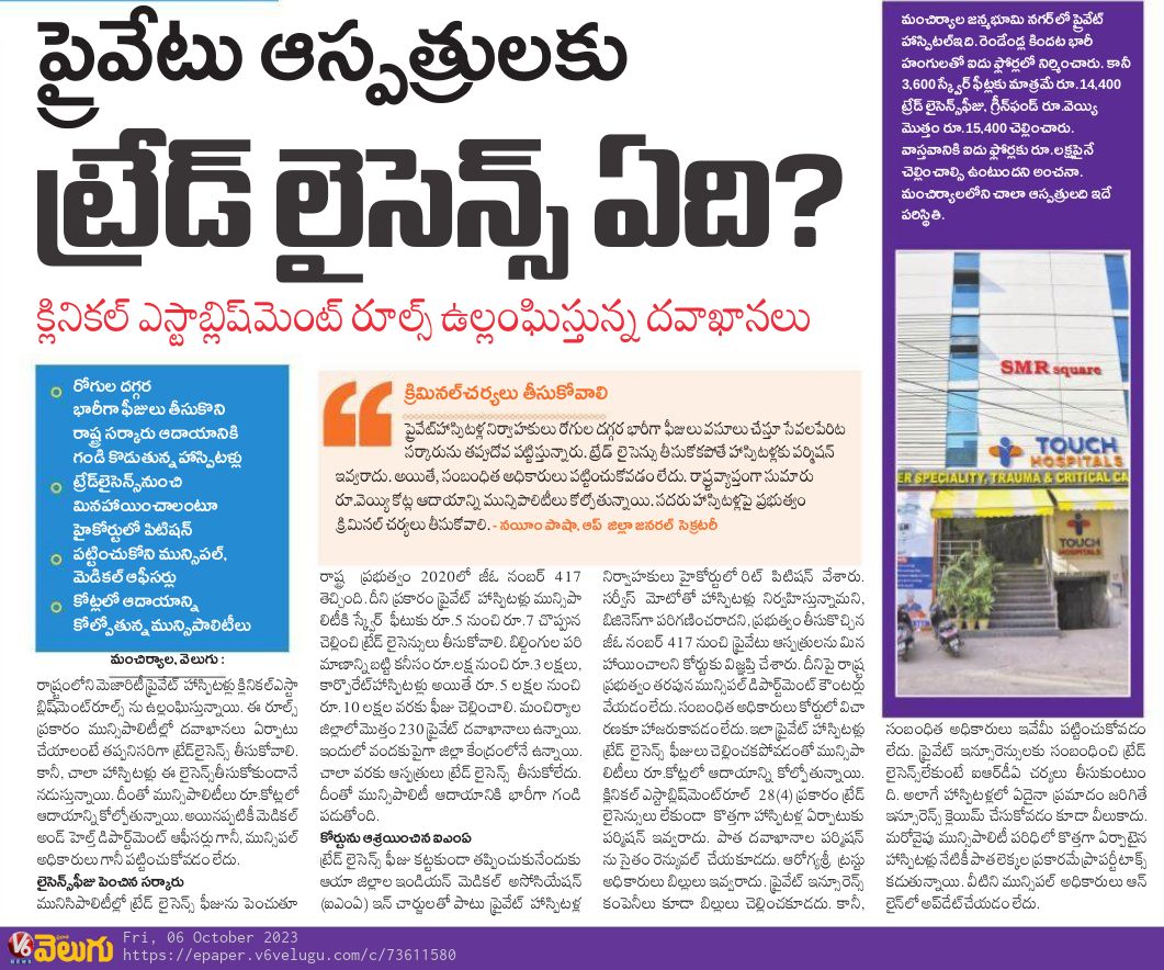 krishnathode's tweet image. సర్ /మేడం @KTRBRS @BRSHarish @KTRoffice @cdmatelangana @PamelaSatpathy  మంచిర్యాల లో ట్రేడ్ లైసెన్స్ మరియు  పూర్తి అనుమతులు లేకుండా మోసం చేస్తూ నడుపుతున్న టచ్ హాస్పిటల్ పై మున్సిపల్ చట్టం అనుసరించి చర్యలు తీసుకో గలరు  @AclbMncl @Collector_MNCL @RDMAwarangal @arvindkumar_ias