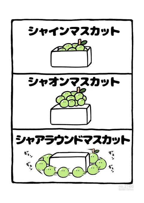 シャインマスカット