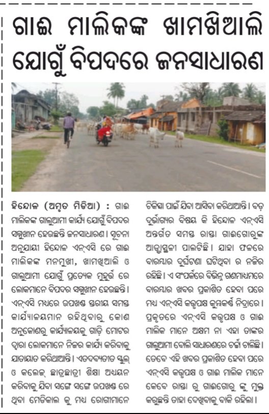 <a href="/CMO_Odisha/">CMO Odisha</a> <a href="/MoSarkar5T/">MoSarkar 5T</a> @gapg_dept  <a href="/PradeepJenaIAS/">Pradeep Jena IAS</a> <a href="/districtadmndkl/">District Dhenkanal</a> <a href="/Mahesh5700/">Mahesh Sahoo</a> 
<a href="/jnarayanmishra/">Jay Narayan Mishra (Modi Ka Parivar)</a> 
#ହିନ୍ଦୋଳ ଏନ୍ଏସି ର କତ୍ତୃପକ୍ଷ ଓ ଗାଈ ମାଲିକ ଙ୍କ ଗାଲୁଆମୀ ଯୋଗୁଁ ବିପଦରେ ଜନସାଧାରଣ,ହିନ୍ଦୋଳ ଏନ୍ଏସି ଗାଈ ମାନଙ୍କର ଆଡ୍ଡାସ୍ଥଳୀ ପାଲଟିଛି । ବାରମ୍ବାର ଦୁର୍ଘଟଣାମାନ ଘଟୁଛି,ଏଥିପ୍ରତି ଦୃଷ୍ଟି ଦେବାକୁ ଅନୁରୋଧ 🙏