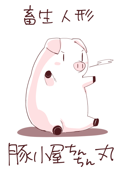 ワールドの壁を唯一越えることができた豚🐖 