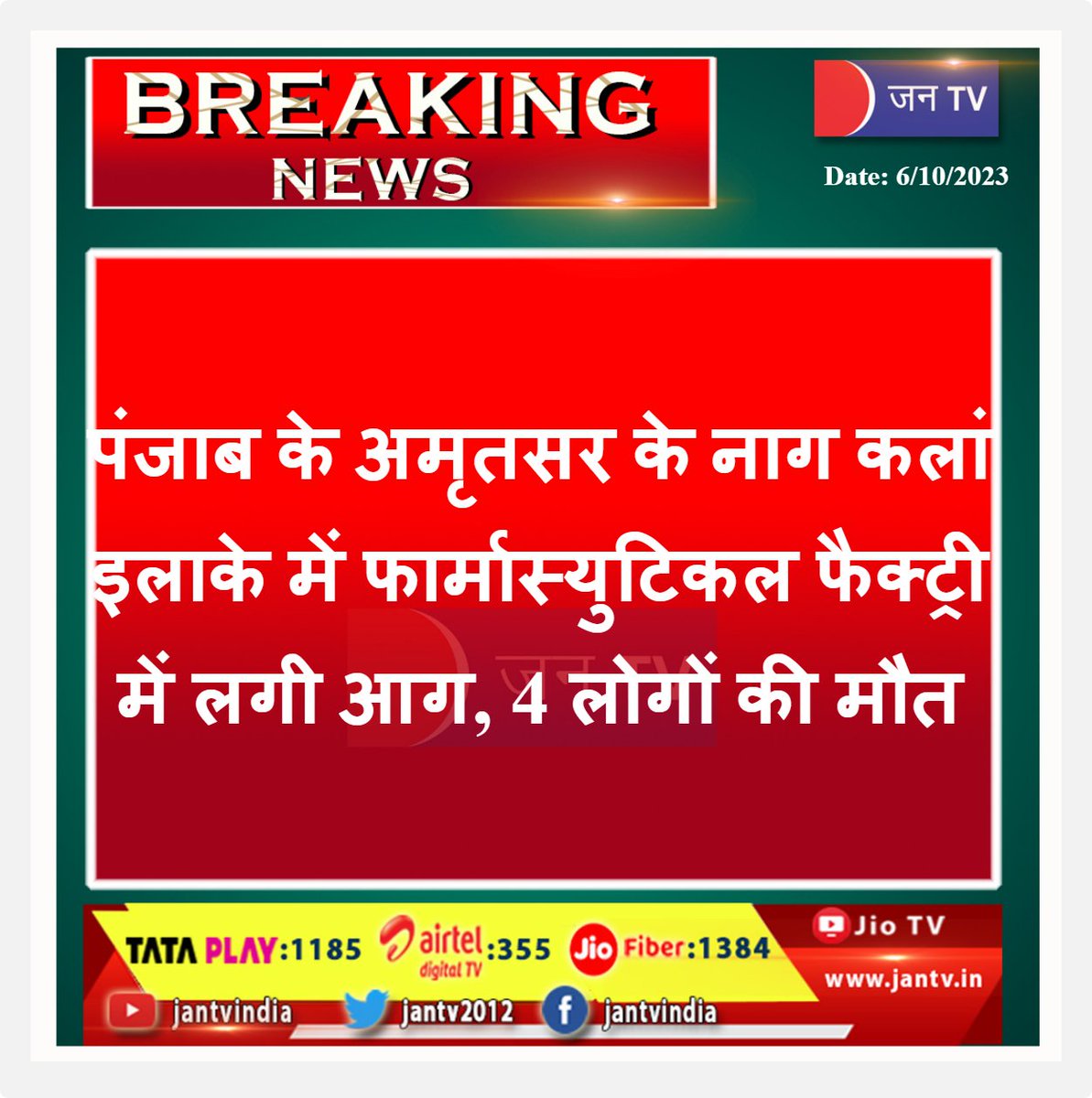 JANTV2012's tweet photo. #Punjabi #amritsar #pharmaceuticalfactory #fireaccident #NagKalan #BreakingNow #BREAKING_NEWS #JANTV_MDH https://t.co/4q3jvkwuzC