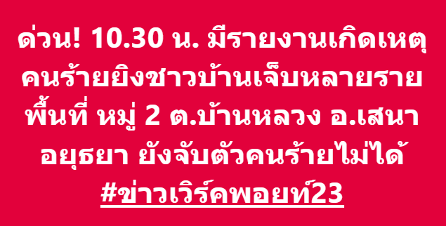 wpnews23's tweet photo. ด่วน! 10.30 น. มีรายงานเกิดเหตุคนร้ายยิงชาวบ้านเจ็บหลายราย พื้นที่ หมู่ 2 ต.บ้านหลวง อ.เสนา อยุธยา ยังจับตัวคนร้ายไม่ได้ #ข่าวเวิร์คพอยท์23 https://t.co/NcKQKXJz7S