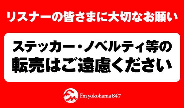 【ステッカー・ノベルティ等の転売に関するお願い】

FMヨコハマのステッカー・ノベルティ等を「掲示板・オークション」「フリマアプリ」で、第三者に転売することはご遠慮下さい。

当選されたご本人で大切にご使用いただきますよう、ご協力、ご理解のほど、宜しくお願いいたします。

#FMヨコハマ