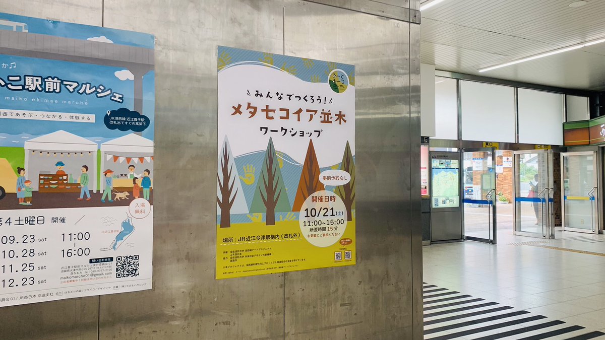 JR82670708's tweet photo. 「みんなでつくろう！メタセコイア並木ワークショップ」

日時：10月21日（土）11:00~15:00
場所：JR近江今津駅構内

堅田駅構内にもポスター貼られています🙌

他の駅にも掲示されていますのでぜひ見つけて見てくださいね😊✨

詳細は下のWebサイトをご覧下さい🙆‍♀️
https://t.co/stPMHGnTDq https://t.co/5hqatJkhCk