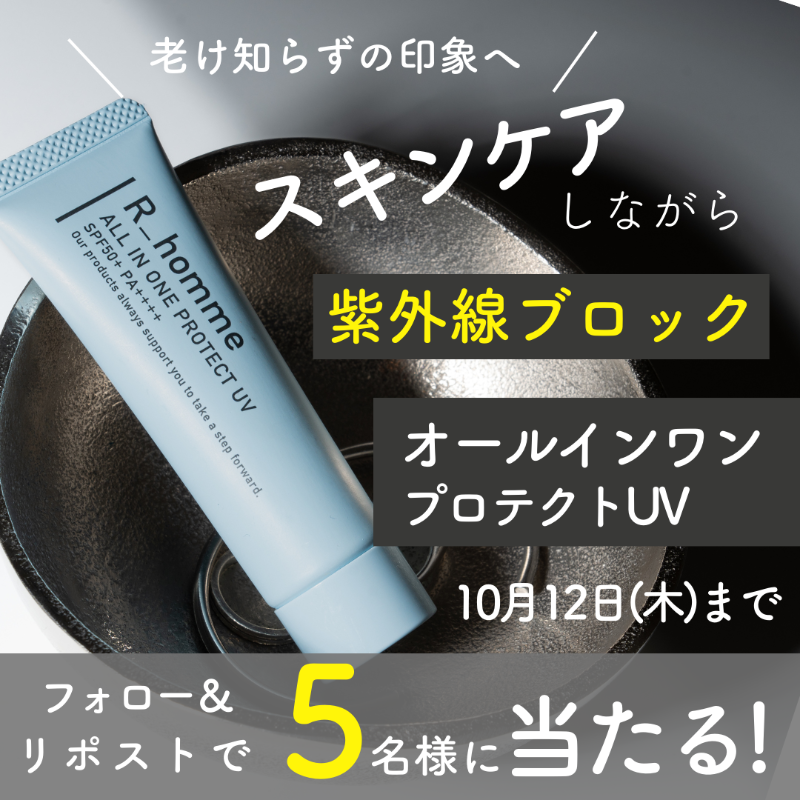 R_homme_jp's tweet photo. ／
日やけ止めプレゼントCP🎁
＼

老け知らずの印象へ！
アールオム大人気製品
〈オールインワン プロテクトUV 〉がもらえるチャンス✨

応募方法
①＠R_homme_jpをフォロー
②この投稿をリポスト
※コメントで当選確率アップ！？（お題：日やけ止めを塗るのが億劫なときは？）
〆切：10/12(木)
