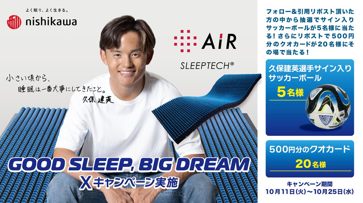 nishikawa_sleep's tweet photo. ／
GOOD SLEEP,BIG DREAM Xキャンペーン
#久保建英選手 直筆サイン入りサッカーボールが5名様に当たる⚽️
＼

⚽️応募方法⚽️
①@nishikawa_sleep をフォロー
②#久保エアー をつけて引用リポスト
③当選者の方には後日DMにてご連絡

さらに！リポストで、クオカード500円が20名様に当たる🎁※DMでご連絡 https://t.co/SLT1fcMRar